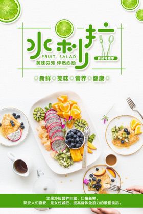 简洁水果沙拉美食创意海报