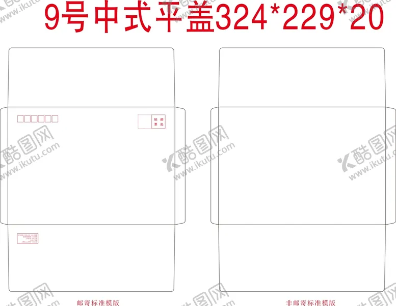 编号：30765801261548333853【酷图网】源文件下载-标准9号中式平盖信封