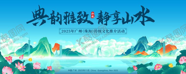 编号：62910912071820201792【酷图网】源文件下载-珠海建筑山水传统文化活动展板