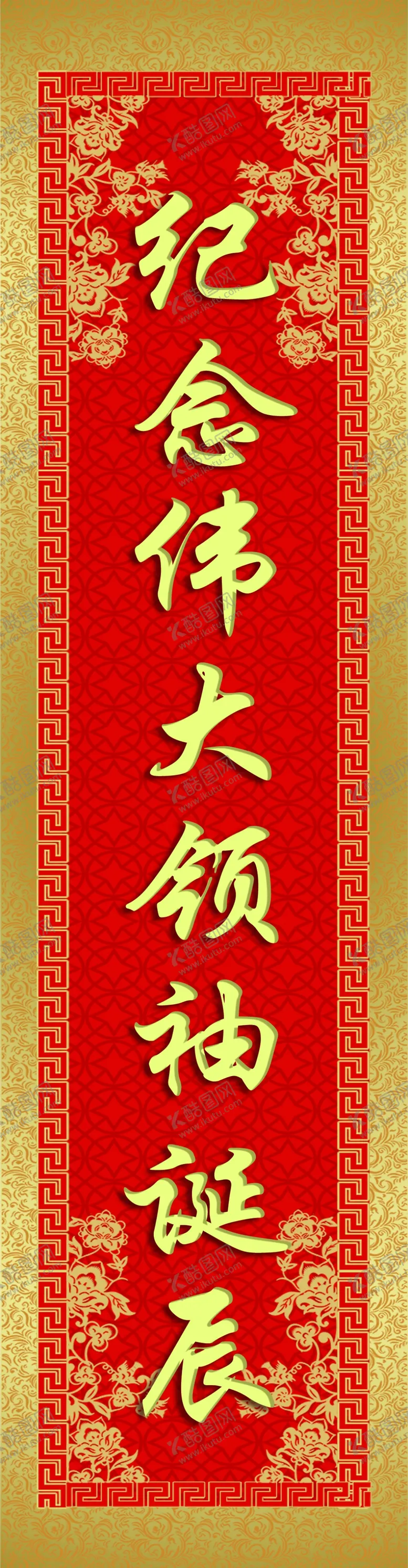 编号：37897503281046429704【酷图网】源文件下载-纪念对联