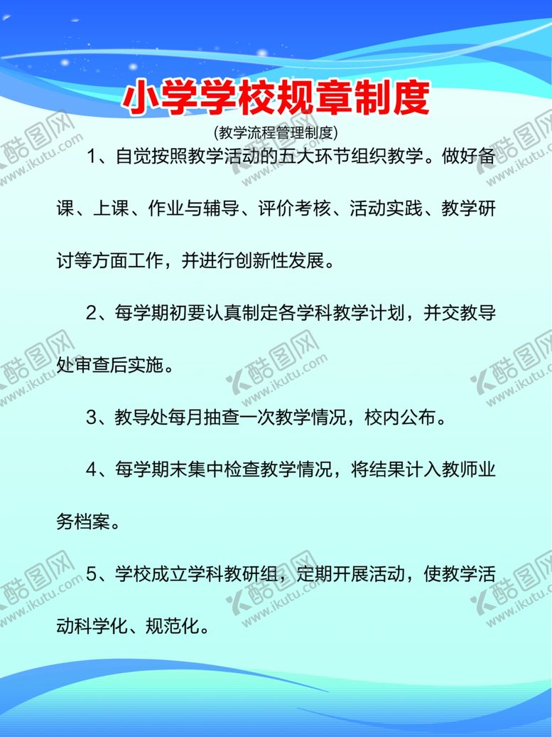 编号：29351510162228361190【酷图网】源文件下载-学校规章制度