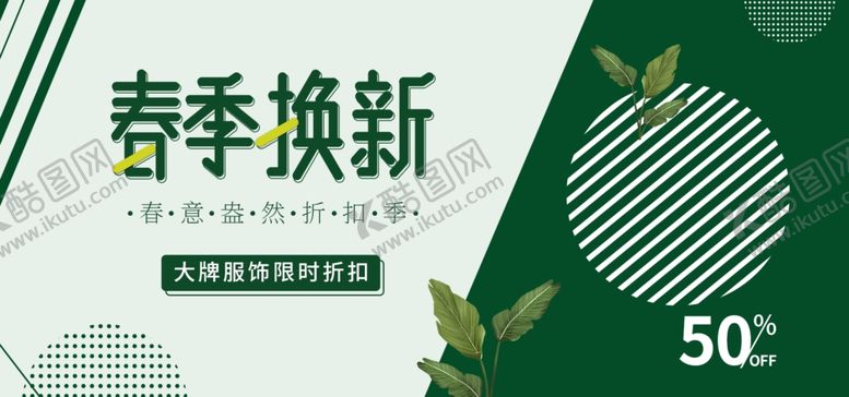 编号：75515711261206298560【酷图网】源文件下载-春季换新