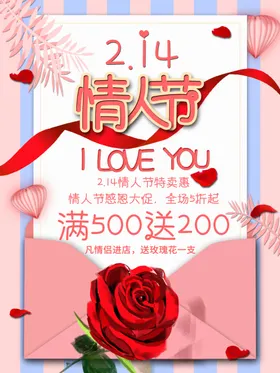 情人节促销快乐浪漫