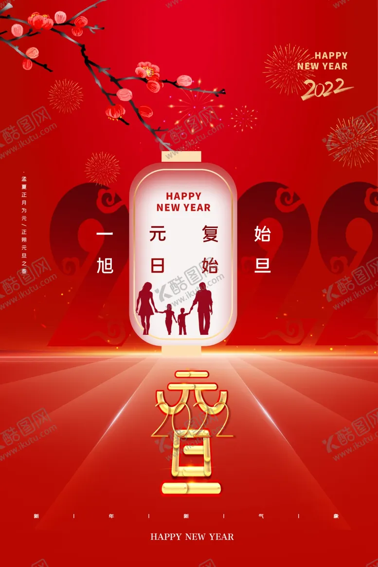 编号：18340701260143176641【酷图网】源文件下载-元旦海报