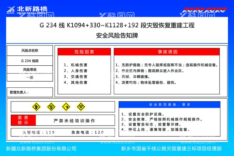 编号：67831009301344177602【酷图网】源文件下载-安全风险告知牌 