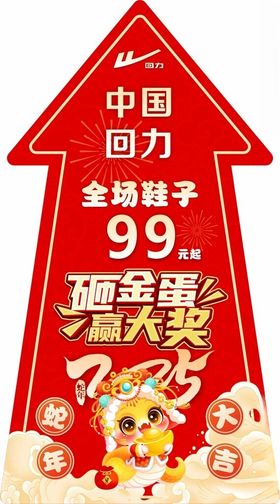 中国回力新年箭头地贴