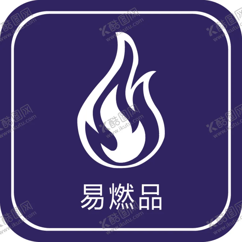 编号：66046602240059389733【酷图网】源文件下载-易燃品