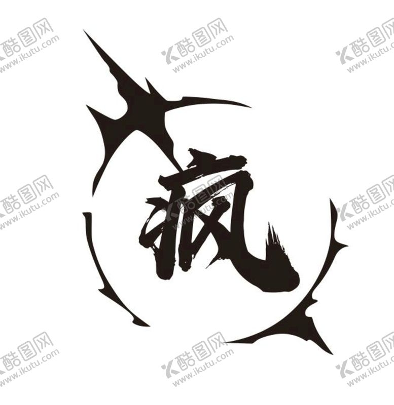 编号：97860710302057261823【酷图网】源文件下载-疯