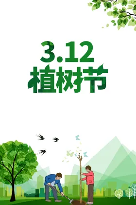 植树节素材