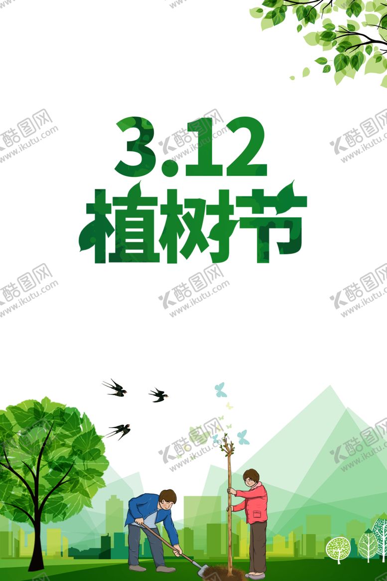 编号：52784003152357573566【酷图网】源文件下载-植树节素材