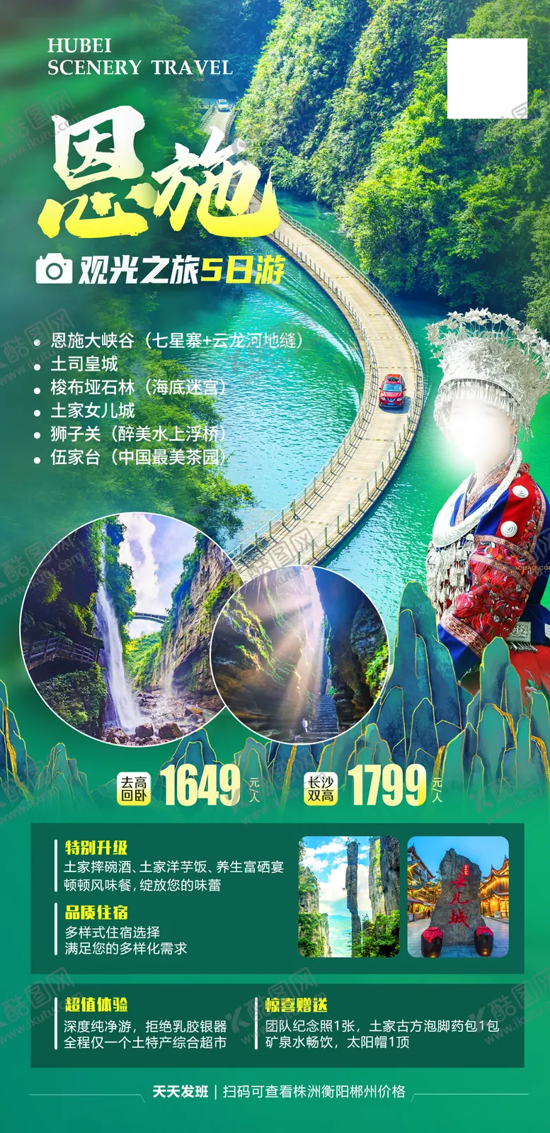 编号：94679701121637581232【酷图网】源文件下载-恩施旅游