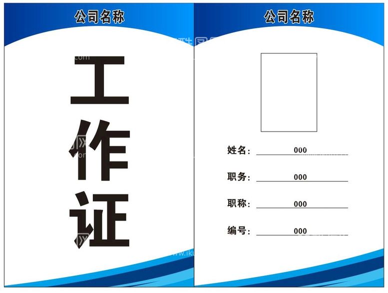 编号：73254911031505329372【酷图网】源文件下载-工作证