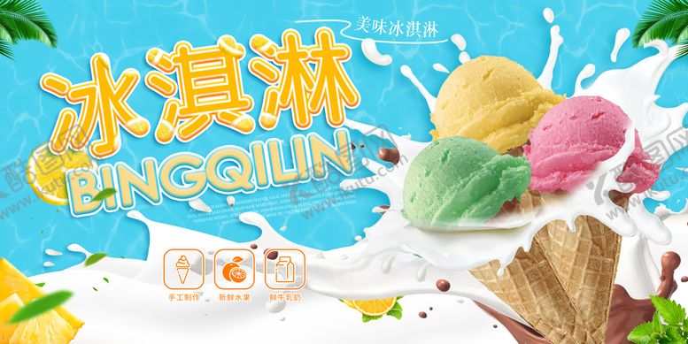 编号：94132810010234295168【酷图网】源文件下载-冰淇淋
