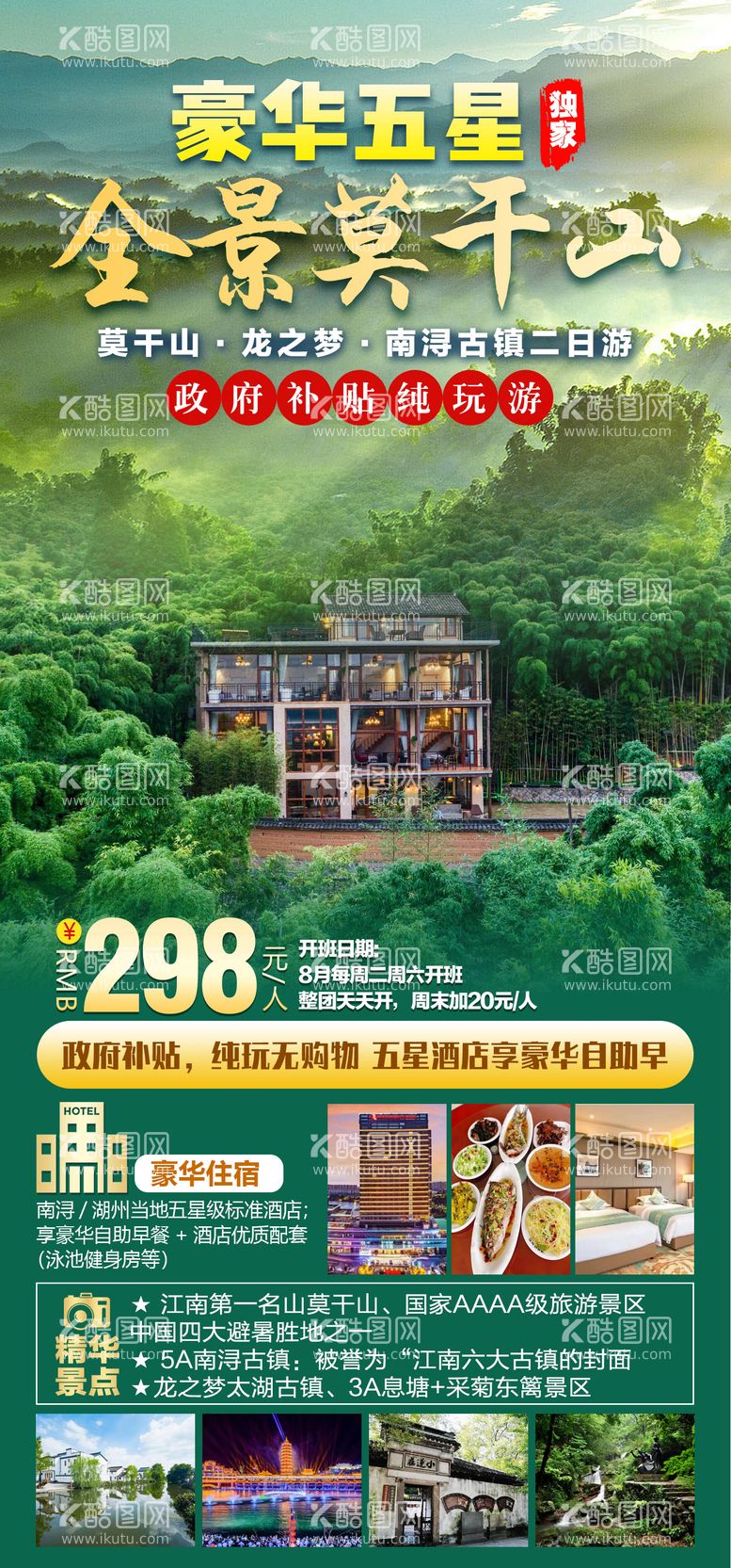 编号：55364812022210383152【酷图网】源文件下载-全景莫干山旅游海报 