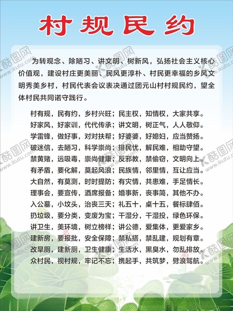 编号：53313501290909464018【酷图网】源文件下载-村规民约