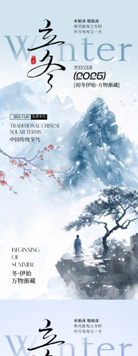 立冬节气国风海报
