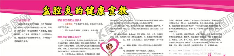 编号：15123810260805235528【酷图网】源文件下载-盆腔炎健康宣教
