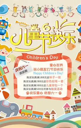 儿童节海报祝六一促销庆六一