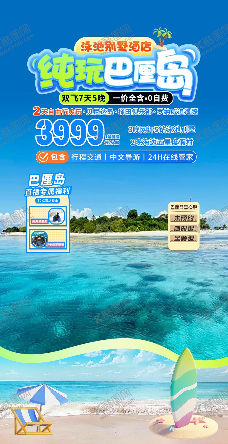 编号：74522804251621502435【酷图网】源文件下载-巴厘岛纯玩海报贴片