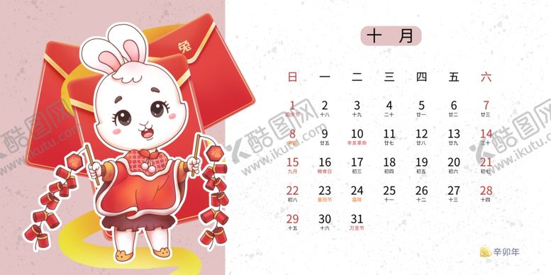 编号：85612012080653281505【酷图网】源文件下载-兔年日历图片