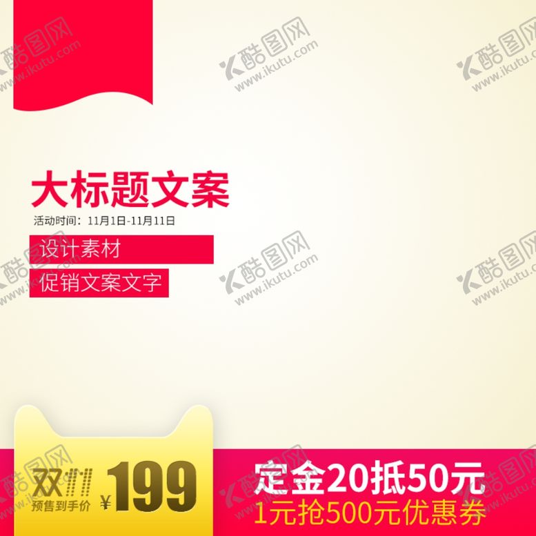 编号：54495110302235597900【酷图网】源文件下载-电商主图模板背景图淘宝背景展板