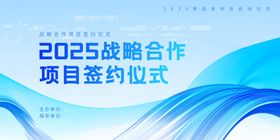 2025战略合作项目签约仪式