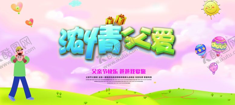 编号：58173810021714046956【酷图网】源文件下载-感恩父亲节海报
