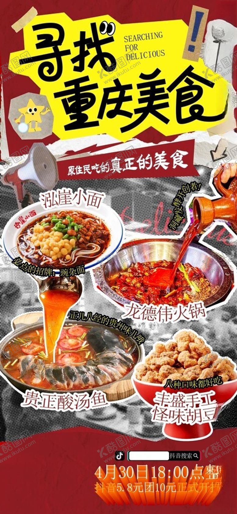 编号：60079204281847579700【酷图网】源文件下载-重庆美食