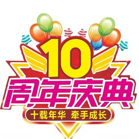 10周年