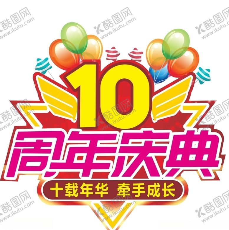 编号：40548610191757366780【酷图网】源文件下载-10周年