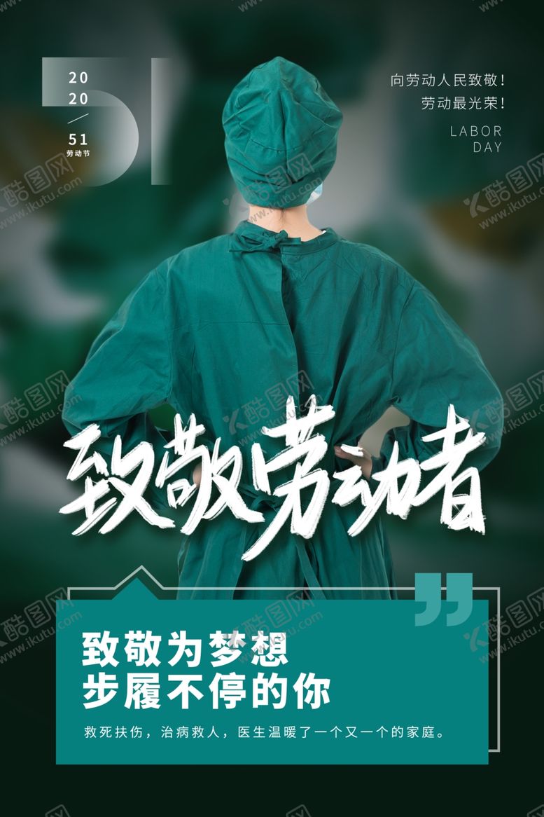 编号：42679610010511118070【酷图网】源文件下载-51致敬劳动者海报