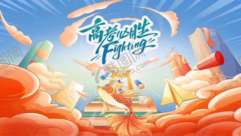 编号：63887605291234225574【酷图网】源文件下载-高考加油活动美陈物料主视觉展板