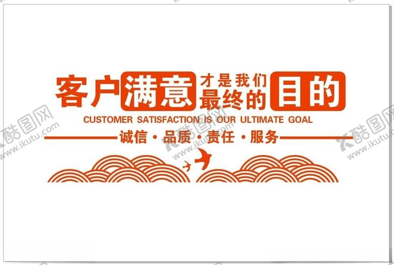 编号：34657802221159326271【酷图网】源文件下载-客户满意才是我们最终的目的