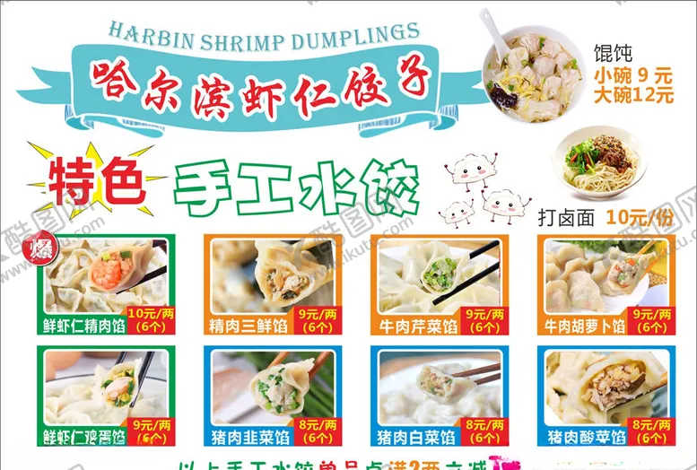 编号：60518307010514588684【酷图网】源文件下载-哈尔滨手工水饺菜单