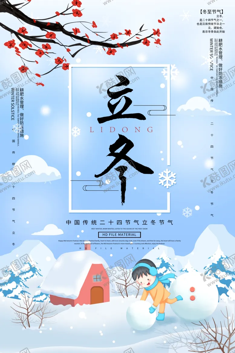 编号：81434801251633564359【酷图网】源文件下载-立冬
