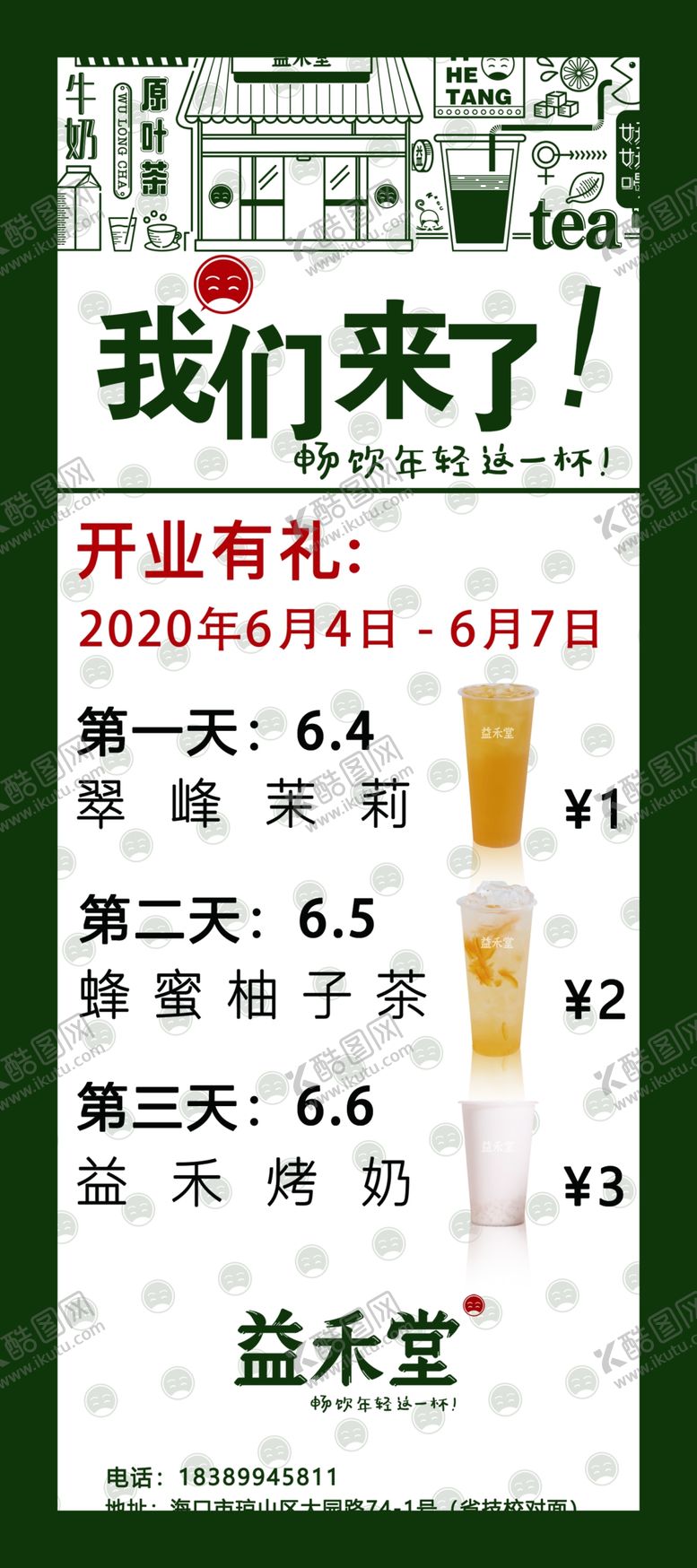 编号：80292010191537225674【酷图网】源文件下载-益禾堂开业展架