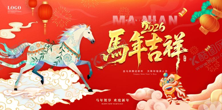 编号：66231004052231497251【酷图网】源文件下载-马年祥瑞贺岁图