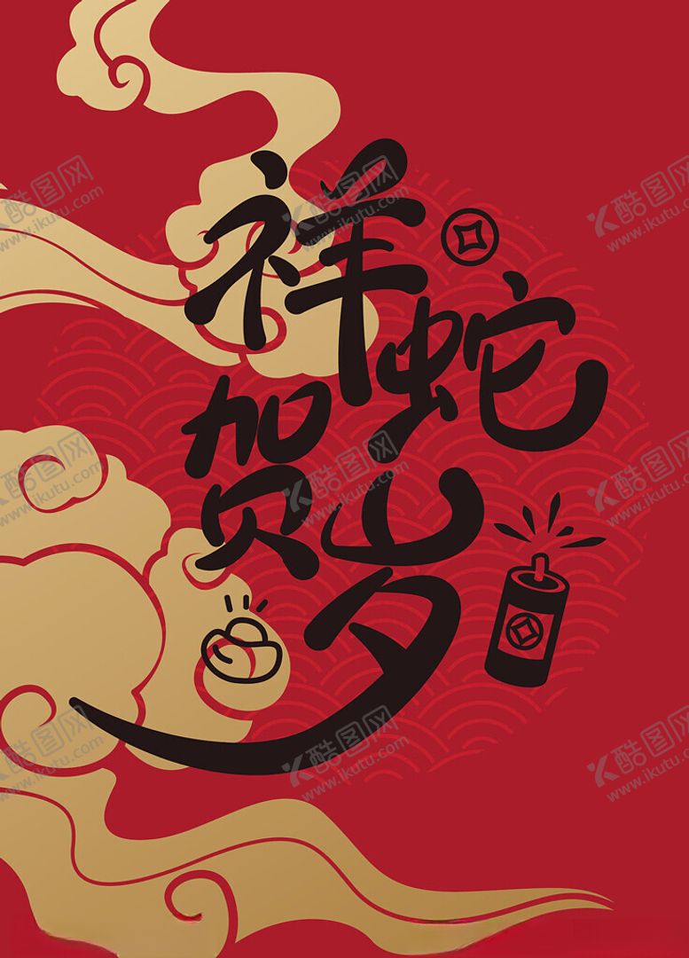 编号：26059301251108226376【酷图网】源文件下载-蛇年字体设计