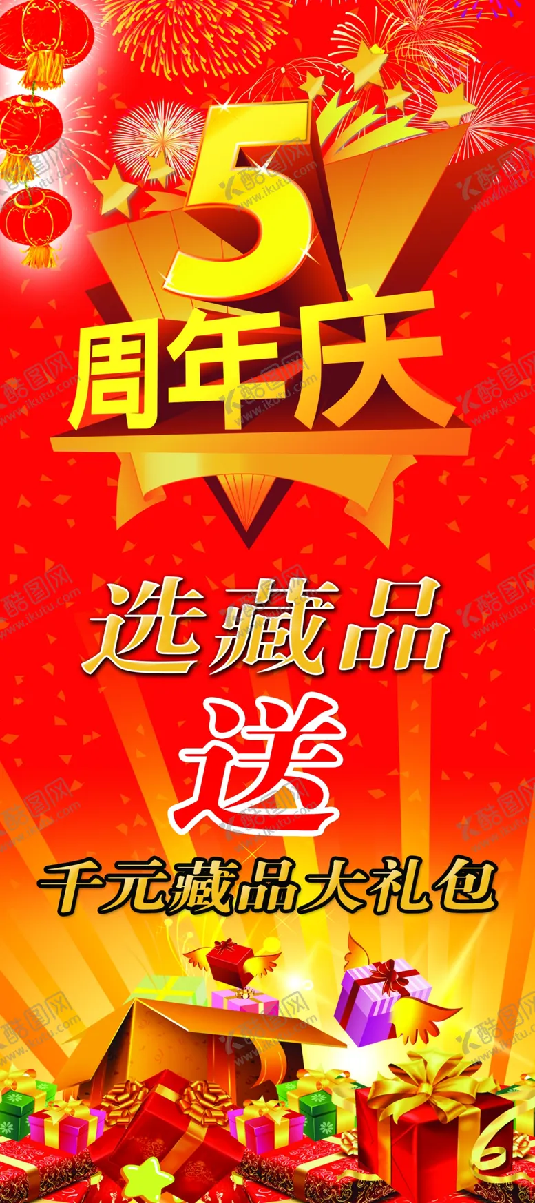 编号：49736209262057594762【酷图网】源文件下载-店庆展架
