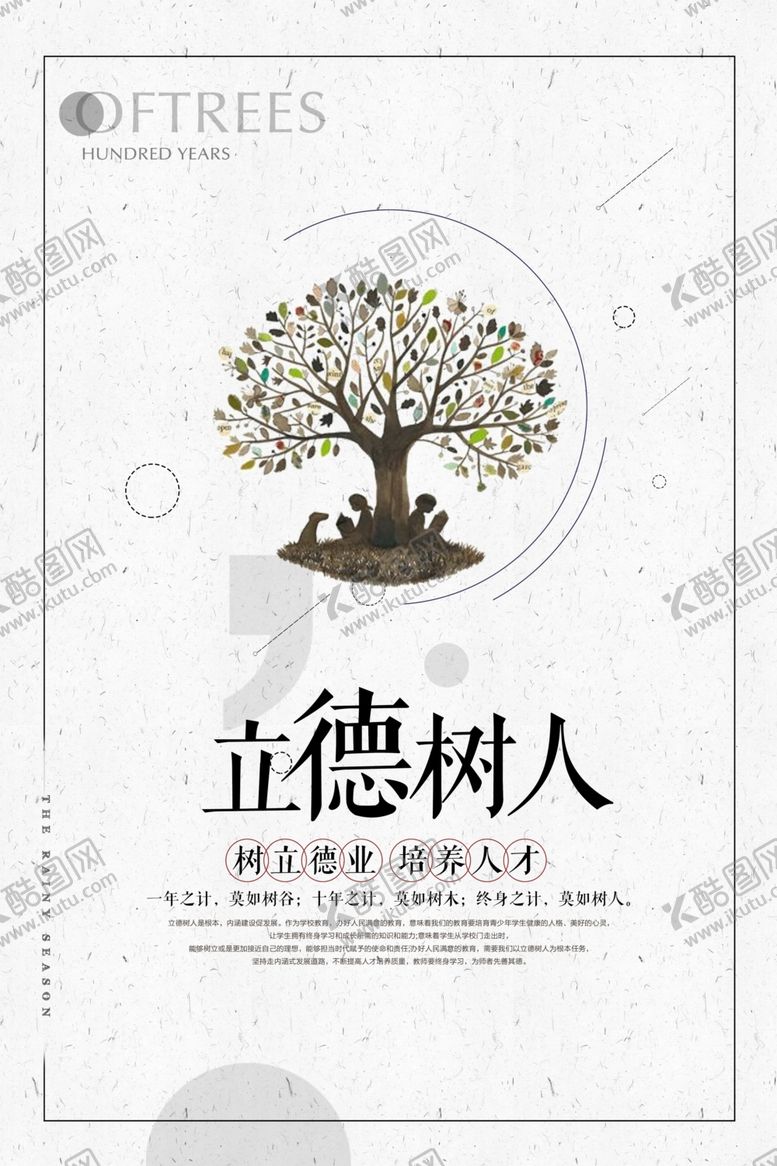编号：30271409201245297468【酷图网】源文件下载-立德树人企业文化社会宣传海报