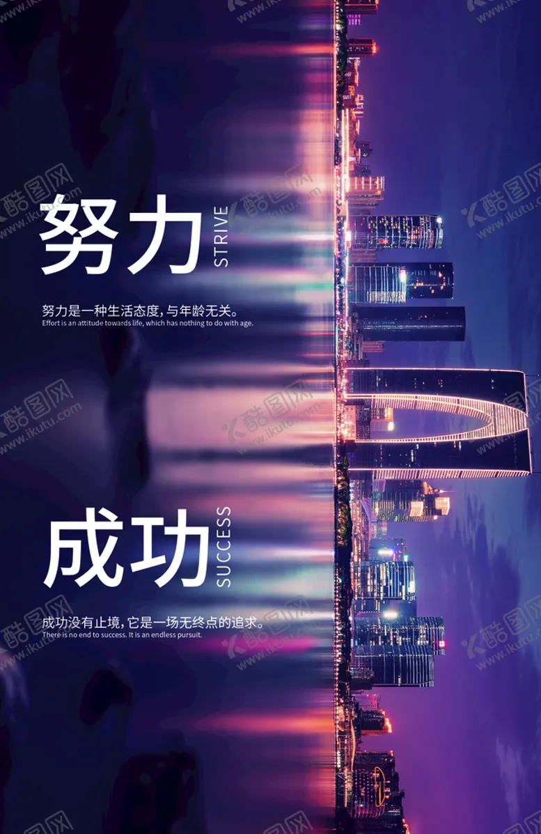 编号：51347210212232394176【酷图网】源文件下载-努力与成功日签