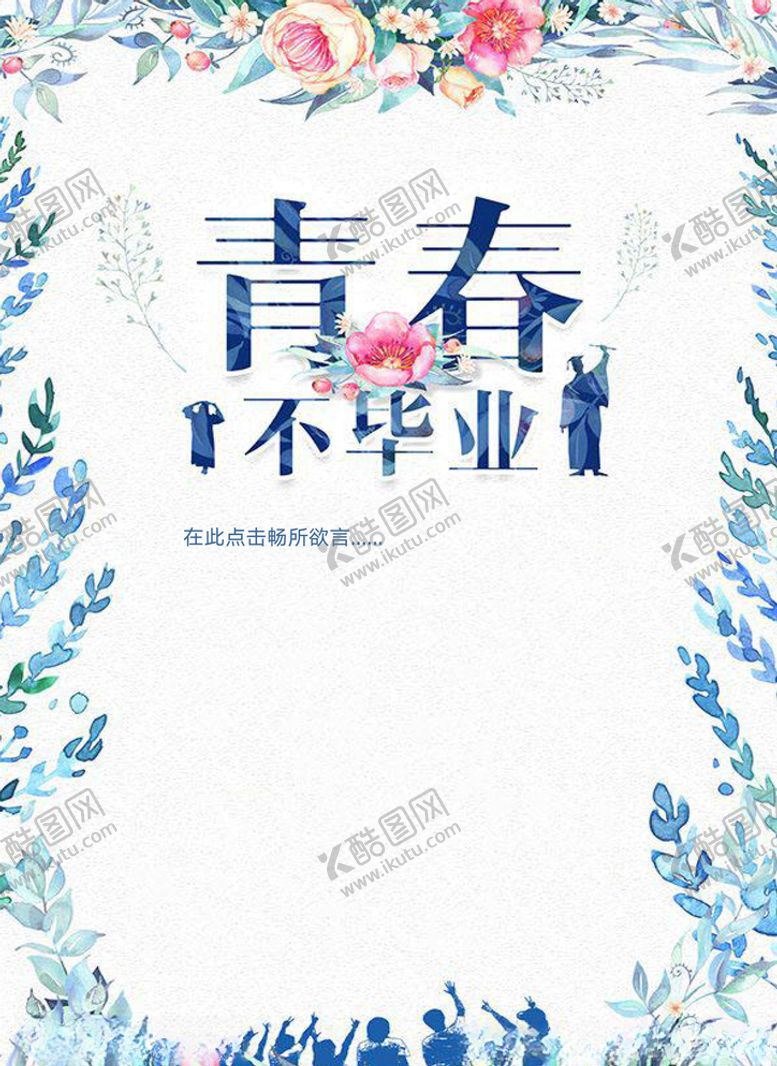 编号：38798105020748174671【酷图网】源文件下载-毕业季信纸