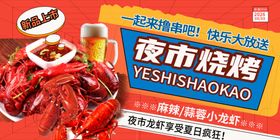 夜市烧烤盛宴美味小龙虾