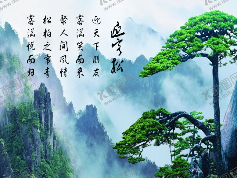 编号：92317209122220345019【酷图网】源文件下载-迎客松