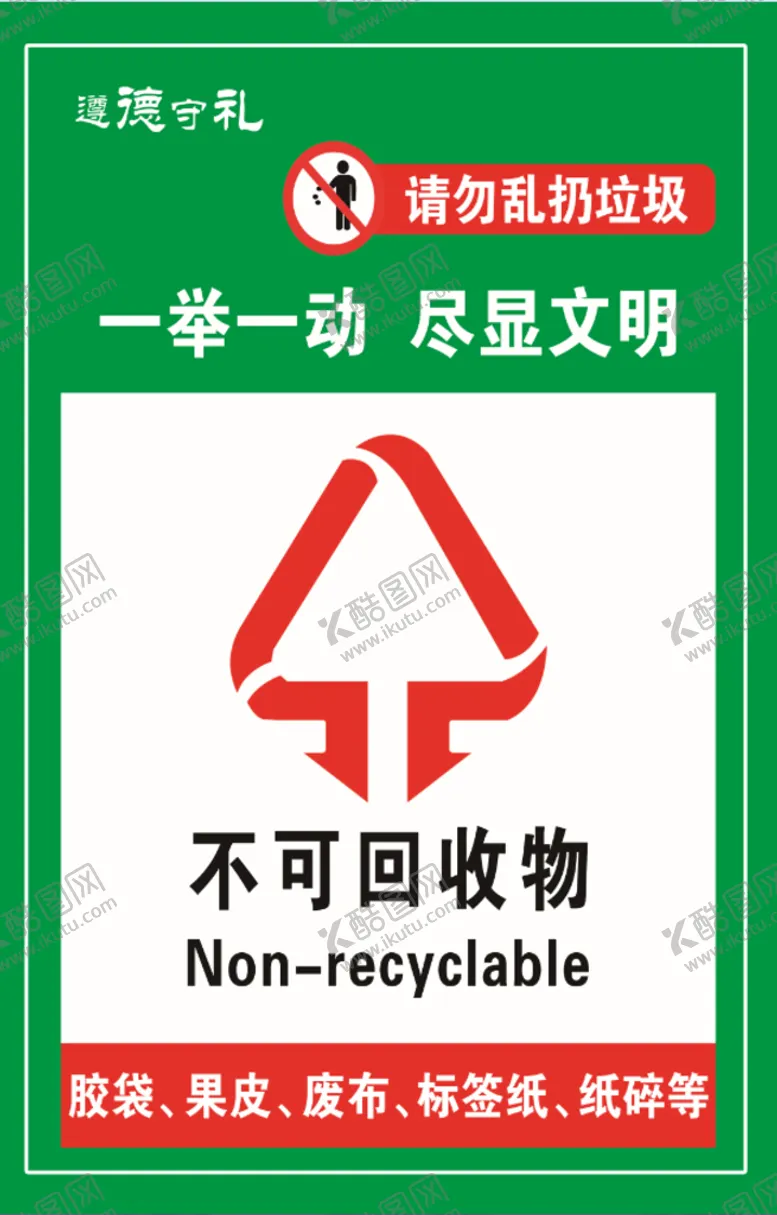 编号：35219009262201349325【酷图网】源文件下载-不可回收物