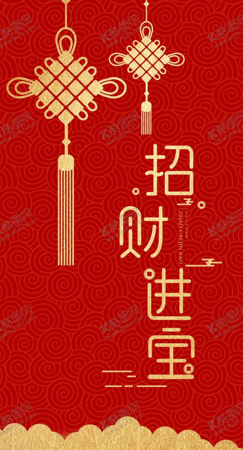 编号：68782607071739246843【酷图网】源文件下载-2020招财进新年红包模板设计