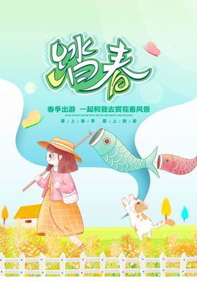 春季人物海报妇女节踏春海报