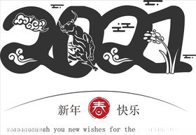 牛年2021新年快乐字体