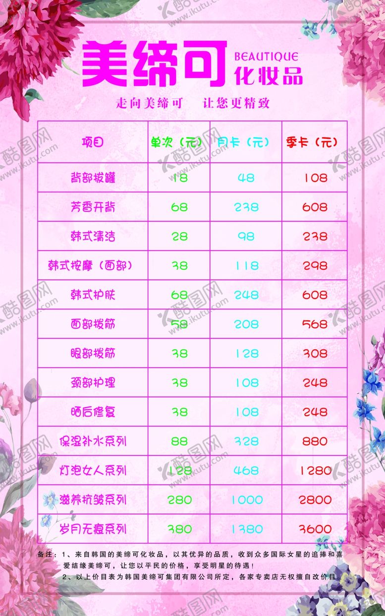 编号：65658507070656432808【酷图网】源文件下载-美容价目表