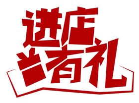 全场八折 进店有礼